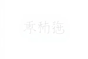 拾光档案室四年前旧采访重新翻出配图