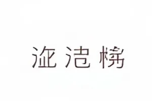 雨天巡演记巡演行程推迟两天配图