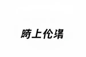 霓虹后台三段对话逐句拆解封面配图